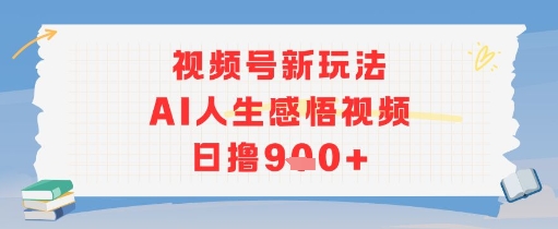视频号新玩法，AI人生感悟视频日撸几张福源云-中创网_分享创业资讯_福源创业网,中创网,冒泡创业网,中赚网论坛_中创网福源创业网,中创网,冒泡创业网,中赚网论坛中创网了最新的创业项目，副业赚钱，助力网络赚钱创业,中赚网!福源云项目网