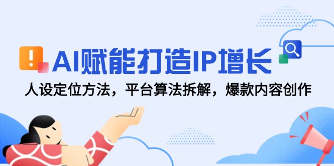 （14911期）AI赋能打造IP增长，人设定位方法，平台算法拆解，爆款内容创作福源云-中创网_分享创业资讯_福源创业网,中创网,冒泡创业网,中赚网论坛_中创网福源创业网,中创网,冒泡创业网,中赚网论坛中创网了最新的创业项目，副业赚钱，助力网络赚钱创业,中赚网!福源云项目网