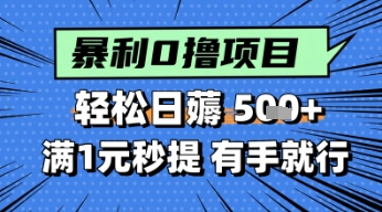 零撸小任务，轻松日薅几张，满1元秒提现，小白有手就能做福源云-中创网_分享创业资讯_福源创业网,中创网,冒泡创业网,中赚网论坛_中创网福源创业网,中创网,冒泡创业网,中赚网论坛中创网了最新的创业项目，副业赚钱，助力网络赚钱创业,中赚网!福源云项目网