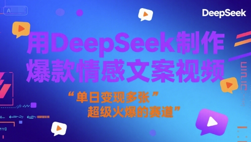 用DeepSeek制作爆款情感文案视频，单日变现多张，超级火爆的赛道福源云-中创网_分享创业资讯_福源创业网,中创网,冒泡创业网,中赚网论坛_中创网福源创业网,中创网,冒泡创业网,中赚网论坛中创网了最新的创业项目，副业赚钱，助力网络赚钱创业,中赚网!福源云项目网