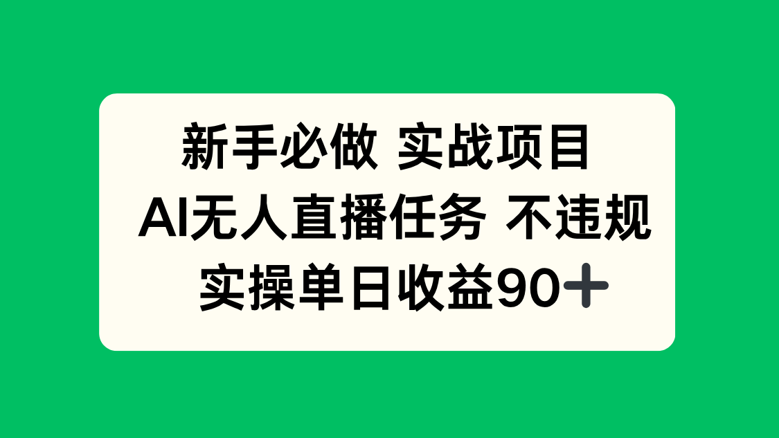 （14901期）新手必做实战项目，AI无人直播任务 不违规，实操单日收益90+福源云-中创网_分享创业资讯_福源创业网,中创网,冒泡创业网,中赚网论坛_中创网福源创业网,中创网,冒泡创业网,中赚网论坛中创网了最新的创业项目，副业赚钱，助力网络赚钱创业,中赚网!福源云项目网