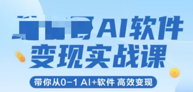 AI软件变现实战课，带你从0-1 Al+软件 高效变现福源云-中创网_分享创业资讯_福源创业网,中创网,冒泡创业网,中赚网论坛_中创网福源创业网,中创网,冒泡创业网,中赚网论坛中创网了最新的创业项目，副业赚钱，助力网络赚钱创业,中赚网!福源云项目网