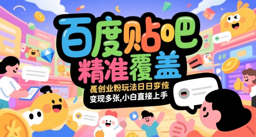 百度贴吧精准覆盖创业粉玩法日变现多张，小白直接上手【揭秘】福源云-中创网_分享创业资讯_福源创业网,中创网,冒泡创业网,中赚网论坛_中创网福源创业网,中创网,冒泡创业网,中赚网论坛中创网了最新的创业项目，副业赚钱，助力网络赚钱创业,中赚网!福源云项目网
