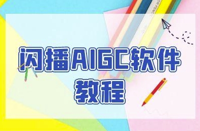 闪播AIGC软件教程，闪播AIGC无人直播，60秒一键开播，商家轻松获客福源云-中创网_分享创业资讯_福源创业网,中创网,冒泡创业网,中赚网论坛_中创网福源创业网,中创网,冒泡创业网,中赚网论坛中创网了最新的创业项目，副业赚钱，助力网络赚钱创业,中赚网!福源云项目网