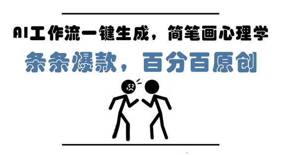 AI工作流一键生成，简笔画心理学，条条爆款，百分百原创，小白5分钟上手，月入1W+福源云-中创网_分享创业资讯_福源创业网,中创网,冒泡创业网,中赚网论坛_中创网福源创业网,中创网,冒泡创业网,中赚网论坛中创网了最新的创业项目，副业赚钱，助力网络赚钱创业,中赚网!福源云项目网