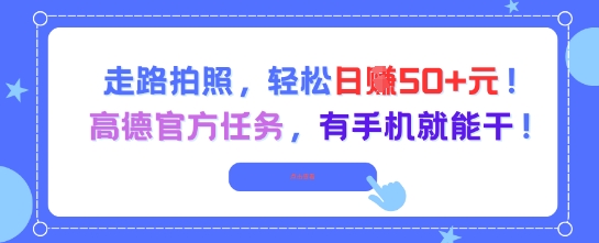 走路拍照，轻松日入50+!高德官方任务，有手机就能干福源云-中创网_分享创业资讯_福源创业网,中创网,冒泡创业网,中赚网论坛_中创网福源创业网,中创网,冒泡创业网,中赚网论坛中创网了最新的创业项目，副业赚钱，助力网络赚钱创业,中赚网!福源云项目网
