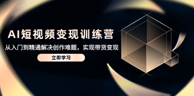 （14685期）AI短视频变现训练营，从入门到精通解决创作难题，实现带货变现福源云-中创网_分享创业资讯_福源创业网,中创网,冒泡创业网,中赚网论坛_中创网福源创业网,中创网,冒泡创业网,中赚网论坛中创网了最新的创业项目，副业赚钱，助力网络赚钱创业,中赚网!福源云项目网