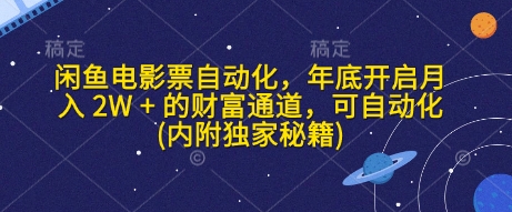 闲鱼电影票自动化，年底开启月入 2W + 的财富通道，可自动化(内附独家秘籍)福源云-中创网_分享创业资讯_福源创业网,中创网,冒泡创业网,中赚网论坛_中创网福源创业网,中创网,冒泡创业网,中赚网论坛中创网了最新的创业项目，副业赚钱，助力网络赚钱创业,中赚网!福源云项目网