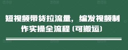 短视频带货拉流量，编发视频制作实操全流程(可搬运)福源云-中创网_分享创业资讯_福源创业网,中创网,冒泡创业网,中赚网论坛_中创网福源创业网,中创网,冒泡创业网,中赚网论坛中创网了最新的创业项目，副业赚钱，助力网络赚钱创业,中赚网!福源云项目网