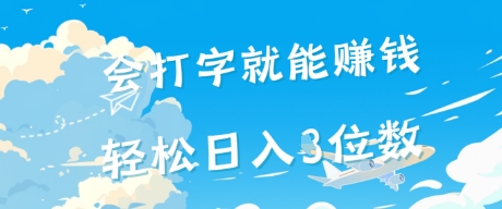 会打字就能挣钱，操作无门槛，轻松日入2位数福源云-中创网_分享创业资讯_福源创业网,中创网,冒泡创业网,中赚网论坛_中创网福源创业网,中创网,冒泡创业网,中赚网论坛中创网了最新的创业项目，副业赚钱，助力网络赚钱创业,中赚网!福源云项目网