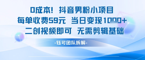 0成本，抖音男粉小项目 每单收费59元当日变现1k+ 二创视频即可无需剪辑基础福源云-中创网_分享创业资讯_福源创业网,中创网,冒泡创业网,中赚网论坛_中创网福源创业网,中创网,冒泡创业网,中赚网论坛中创网了最新的创业项目，副业赚钱，助力网络赚钱创业,中赚网!福源云项目网