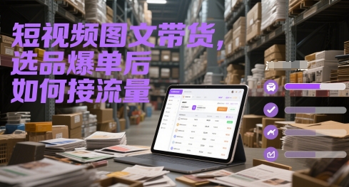 短视频图文带货，选品爆单后如何接流量福源云-中创网_分享创业资讯_福源创业网,中创网,冒泡创业网,中赚网论坛_中创网福源创业网,中创网,冒泡创业网,中赚网论坛中创网了最新的创业项目，副业赚钱，助力网络赚钱创业,中赚网!福源云项目网