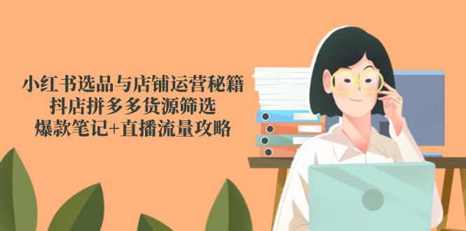 （14896期）小红书选品与店铺运营秘籍，抖店拼多多货源筛选，爆款笔记+直播流量攻略福源云-中创网_分享创业资讯_福源创业网,中创网,冒泡创业网,中赚网论坛_中创网福源创业网,中创网,冒泡创业网,中赚网论坛中创网了最新的创业项目，副业赚钱，助力网络赚钱创业,中赚网!福源云项目网