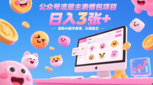 公众号流量主表情包项目，日入3张+，借助AI操作简单，长期稳定福源云-中创网_分享创业资讯_福源创业网,中创网,冒泡创业网,中赚网论坛_中创网福源创业网,中创网,冒泡创业网,中赚网论坛中创网了最新的创业项目，副业赚钱，助力网络赚钱创业,中赚网!福源云项目网
