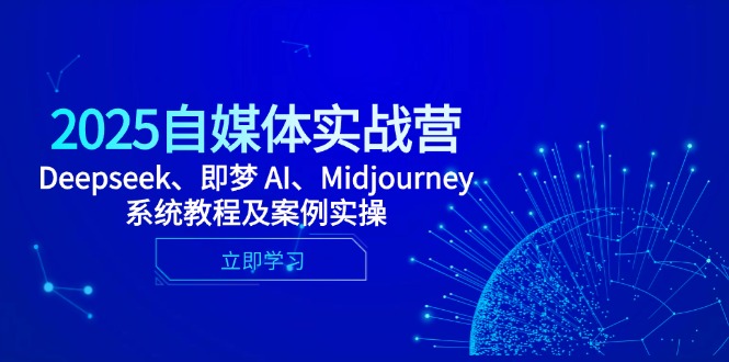 （14640期）2025自媒体实战营，Deepseek、即梦 AI、Midjourney系统教程及案例实操福源云-中创网_分享创业资讯_福源创业网,中创网,冒泡创业网,中赚网论坛_中创网福源创业网,中创网,冒泡创业网,中赚网论坛中创网了最新的创业项目，副业赚钱，助力网络赚钱创业,中赚网!福源云项目网