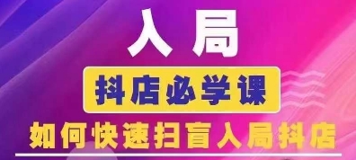 抖音商城运营课程(更新24年12月)，入局抖店必学课， 如何快速扫盲入局抖店福源云-中创网_分享创业资讯_福源创业网,中创网,冒泡创业网,中赚网论坛_中创网福源创业网,中创网,冒泡创业网,中赚网论坛中创网了最新的创业项目，副业赚钱，助力网络赚钱创业,中赚网!福源云项目网