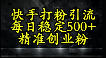 快手精准式打粉引流，每日稳定500+精准创业粉福源云-中创网_分享创业资讯_福源创业网,中创网,冒泡创业网,中赚网论坛_中创网福源创业网,中创网,冒泡创业网,中赚网论坛中创网了最新的创业项目，副业赚钱，助力网络赚钱创业,中赚网!福源云项目网