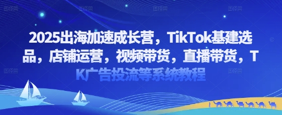 2025出海加速成长营，TikTok基建选品，店铺运营，视频带货，直播带货，TK广告投流等系统教程福源云-中创网_分享创业资讯_福源创业网,中创网,冒泡创业网,中赚网论坛_中创网福源创业网,中创网,冒泡创业网,中赚网论坛中创网了最新的创业项目，副业赚钱，助力网络赚钱创业,中赚网!福源云项目网