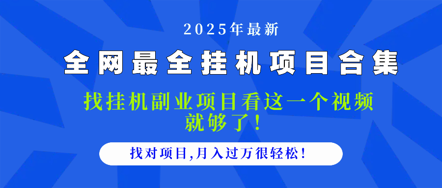 （14804期）2025最全挂机项目合集 找项目看这一个视频就够了，做对项目月入过万很…福源云-中创网_分享创业资讯_福源创业网,中创网,冒泡创业网,中赚网论坛_中创网福源创业网,中创网,冒泡创业网,中赚网论坛中创网了最新的创业项目，副业赚钱，助力网络赚钱创业,中赚网!福源云项目网