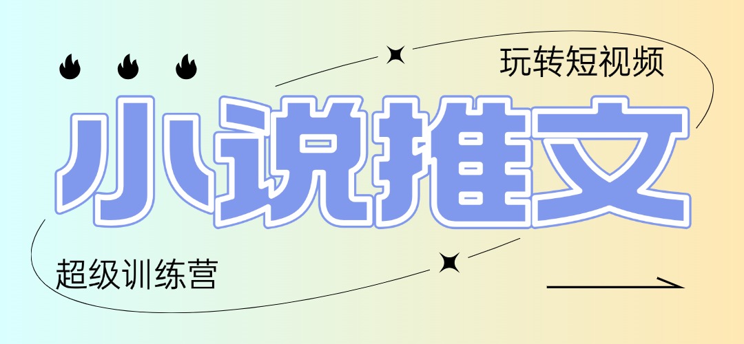 （14645期）2025小说推文训练营，只需复制，粘贴，小白轻松日入100+福源云-中创网_分享创业资讯_福源创业网,中创网,冒泡创业网,中赚网论坛_中创网福源创业网,中创网,冒泡创业网,中赚网论坛中创网了最新的创业项目，副业赚钱，助力网络赚钱创业,中赚网!福源云项目网