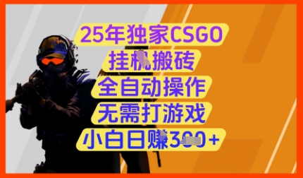 25年独家CSGO挂G搬砖，全自动操作，无需打游戏，小白日入3张+【揭秘】福源云-中创网_分享创业资讯_福源创业网,中创网,冒泡创业网,中赚网论坛_中创网福源创业网,中创网,冒泡创业网,中赚网论坛中创网了最新的创业项目，副业赚钱，助力网络赚钱创业,中赚网!福源云项目网