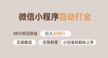 微信小程序自动打金，快速见收益，日入多张，长期稳定靠谱，小白宝妈轻松上手【揭秘】福源云-中创网_分享创业资讯_福源创业网,中创网,冒泡创业网,中赚网论坛_中创网福源创业网,中创网,冒泡创业网,中赚网论坛中创网了最新的创业项目，副业赚钱，助力网络赚钱创业,中赚网!福源云项目网