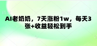 AI老奶奶，7天涨粉1w，每天3张+收益轻松到手福源云-中创网_分享创业资讯_福源创业网,中创网,冒泡创业网,中赚网论坛_中创网福源创业网,中创网,冒泡创业网,中赚网论坛中创网了最新的创业项目，副业赚钱，助力网络赚钱创业,中赚网!福源云项目网