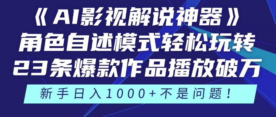 （14730期）《AI影视解说神器》角色自述模式轻松玩转！23条爆款作品播放破万，3种…福源云-中创网_分享创业资讯_福源创业网,中创网,冒泡创业网,中赚网论坛_中创网福源创业网,中创网,冒泡创业网,中赚网论坛中创网了最新的创业项目，副业赚钱，助力网络赚钱创业,中赚网!福源云项目网