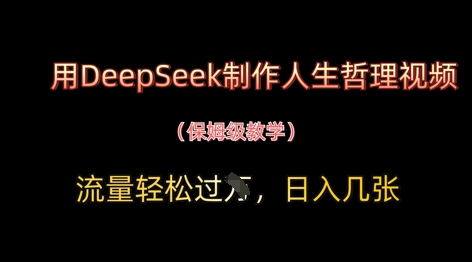 用DeepSeek制作人生哲理视频，流量轻松过W，日入几张福源云-中创网_分享创业资讯_福源创业网,中创网,冒泡创业网,中赚网论坛_中创网福源创业网,中创网,冒泡创业网,中赚网论坛中创网了最新的创业项目，副业赚钱，助力网络赚钱创业,中赚网!福源云项目网
