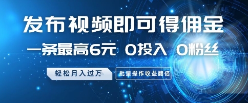 发布视频即可得佣金，一条最高6元，0投入 0粉丝  会发视频就行，月入过W，批量操作收益翻倍【揭秘】福源云-中创网_分享创业资讯_福源创业网,中创网,冒泡创业网,中赚网论坛_中创网福源创业网,中创网,冒泡创业网,中赚网论坛中创网了最新的创业项目，副业赚钱，助力网络赚钱创业,中赚网!福源云项目网