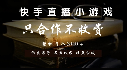 快手直播小游戏，只合作不收费，你出账号我出技术， 分润模式【揭秘】福源云-中创网_分享创业资讯_福源创业网,中创网,冒泡创业网,中赚网论坛_中创网福源创业网,中创网,冒泡创业网,中赚网论坛中创网了最新的创业项目，副业赚钱，助力网络赚钱创业,中赚网!福源云项目网