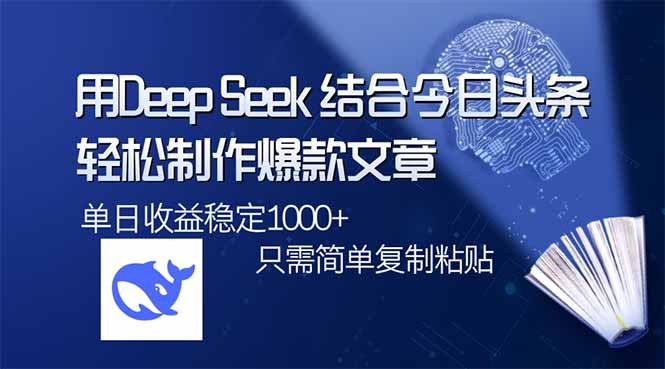 （14505期）用DeepSeek结合今日头条，轻松制作爆款文章，单日稳定1000+，只需简单…福源云-中创网_分享创业资讯_福源创业网,中创网,冒泡创业网,中赚网论坛_中创网福源创业网,中创网,冒泡创业网,中赚网论坛中创网了最新的创业项目，副业赚钱，助力网络赚钱创业,中赚网!福源云项目网