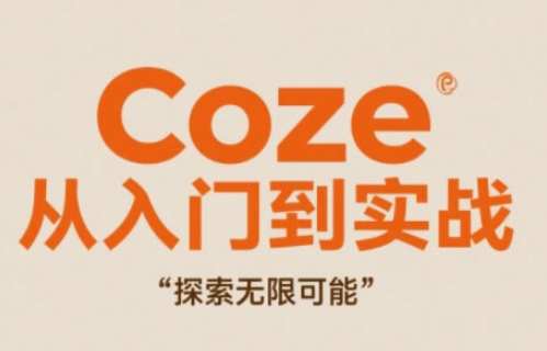 Coze从入门到实战高效创作，探索无限可能福源云-中创网_分享创业资讯_福源创业网,中创网,冒泡创业网,中赚网论坛_中创网福源创业网,中创网,冒泡创业网,中赚网论坛中创网了最新的创业项目，副业赚钱，助力网络赚钱创业,中赚网!福源云项目网