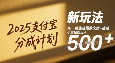 2025支付宝分成计划新玩法，AI-键生成爆款文案+视频，小白轻松日入几张福源云-中创网_分享创业资讯_福源创业网,中创网,冒泡创业网,中赚网论坛_中创网福源创业网,中创网,冒泡创业网,中赚网论坛中创网了最新的创业项目，副业赚钱，助力网络赚钱创业,中赚网!福源云项目网