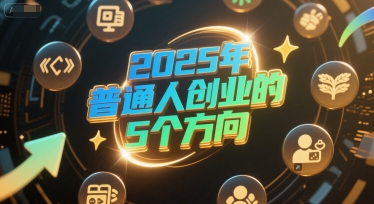 付费文章：2025年普通人创业的5个方向福源云-中创网_分享创业资讯_福源创业网,中创网,冒泡创业网,中赚网论坛_中创网福源创业网,中创网,冒泡创业网,中赚网论坛中创网了最新的创业项目，副业赚钱，助力网络赚钱创业,中赚网!福源云项目网