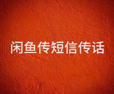 闲鱼传电话传短信项目 日入2-3张福源云-中创网_分享创业资讯_福源创业网,中创网,冒泡创业网,中赚网论坛_中创网福源创业网,中创网,冒泡创业网,中赚网论坛中创网了最新的创业项目，副业赚钱，助力网络赚钱创业,中赚网!福源云项目网