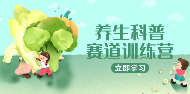 （14834期）养生科普赛道训练营，AI矩阵+爆款标题+插画教学，2月3万粉接广1800/条福源云-中创网_分享创业资讯_福源创业网,中创网,冒泡创业网,中赚网论坛_中创网福源创业网,中创网,冒泡创业网,中赚网论坛中创网了最新的创业项目，副业赚钱，助力网络赚钱创业,中赚网!福源云项目网