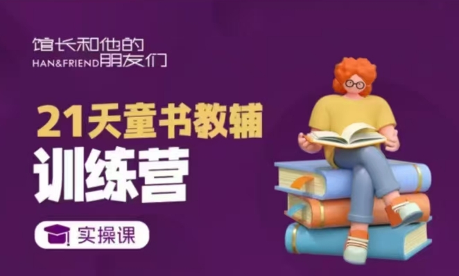 21天童书教辅训练营，短视频起号到变现实操课福源云-中创网_分享创业资讯_福源创业网,中创网,冒泡创业网,中赚网论坛_中创网福源创业网,中创网,冒泡创业网,中赚网论坛中创网了最新的创业项目，副业赚钱，助力网络赚钱创业,中赚网!福源云项目网
