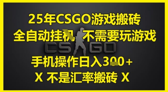 25年CSGO游戏搬砖，全自动运行，不需要玩游戏，手机操作日入3张(不是汇率搬砖)【揭秘】福源云-中创网_分享创业资讯_福源创业网,中创网,冒泡创业网,中赚网论坛_中创网福源创业网,中创网,冒泡创业网,中赚网论坛中创网了最新的创业项目，副业赚钱，助力网络赚钱创业,中赚网!福源云项目网