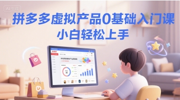 拼多多虚拟产品0基础入门课，小白轻松上手福源云-中创网_分享创业资讯_福源创业网,中创网,冒泡创业网,中赚网论坛_中创网福源创业网,中创网,冒泡创业网,中赚网论坛中创网了最新的创业项目，副业赚钱，助力网络赚钱创业,中赚网!福源云项目网