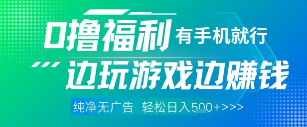 全网首发，0撸福利，有手就行随时随地做 纯净无广告，边玩游戏边挣钱，轻松日入5张+【揭秘】福源云-中创网_分享创业资讯_福源创业网,中创网,冒泡创业网,中赚网论坛_中创网福源创业网,中创网,冒泡创业网,中赚网论坛中创网了最新的创业项目，副业赚钱，助力网络赚钱创业,中赚网!福源云项目网