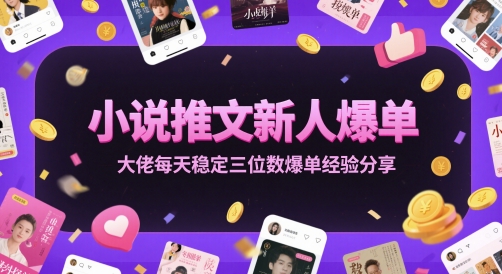 小说推文新人爆单大佬每天稳定三位数爆单经验分享福源云-中创网_分享创业资讯_福源创业网,中创网,冒泡创业网,中赚网论坛_中创网福源创业网,中创网,冒泡创业网,中赚网论坛中创网了最新的创业项目，副业赚钱，助力网络赚钱创业,中赚网!福源云项目网