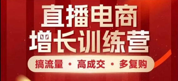 直播电商增长训练营，搞流量·高成交·多复购，快速上手有思路福源云-中创网_分享创业资讯_福源创业网,中创网,冒泡创业网,中赚网论坛_中创网福源创业网,中创网,冒泡创业网,中赚网论坛中创网了最新的创业项目，副业赚钱，助力网络赚钱创业,中赚网!福源云项目网