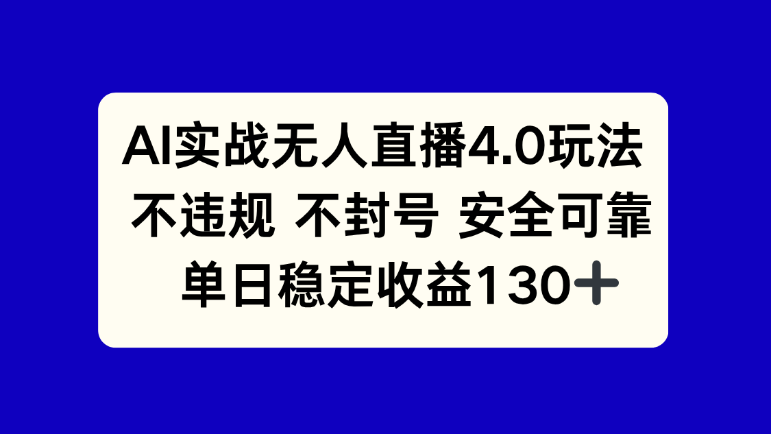 （14963期）AI实战无人直播4.0玩法， 不违规不封号，单日稳定收益130+福源云-中创网_分享创业资讯_福源创业网,中创网,冒泡创业网,中赚网论坛_中创网福源创业网,中创网,冒泡创业网,中赚网论坛中创网了最新的创业项目，副业赚钱，助力网络赚钱创业,中赚网!福源云项目网
