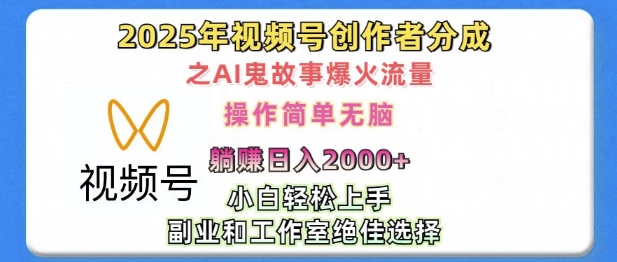 无脑操作，2025年视频号创作者分成之AI鬼故事爆火流量，轻松日入多张福源云-中创网_分享创业资讯_福源创业网,中创网,冒泡创业网,中赚网论坛_中创网福源创业网,中创网,冒泡创业网,中赚网论坛中创网了最新的创业项目，副业赚钱，助力网络赚钱创业,中赚网!福源云项目网