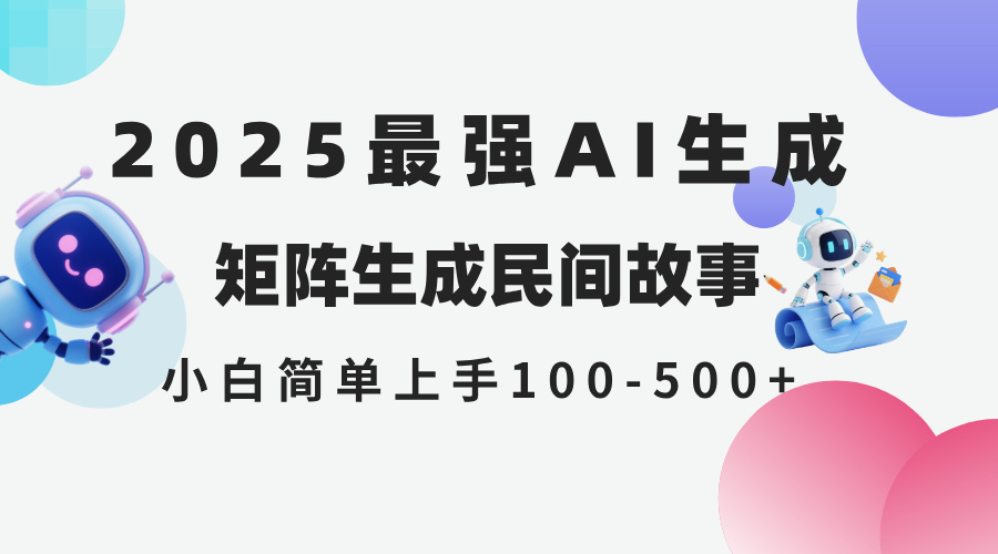 （14934期）2025年5月最新AI生成 民间故事 全网分发各大平台 小白无脑操作 日入500…福源云-中创网_分享创业资讯_福源创业网,中创网,冒泡创业网,中赚网论坛_中创网福源创业网,中创网,冒泡创业网,中赚网论坛中创网了最新的创业项目，副业赚钱，助力网络赚钱创业,中赚网!福源云项目网
