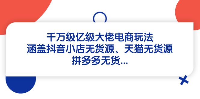 （14643期）千万级亿级大佬电商玩法：涵盖抖音小店无货源、天猫无货源、拼多多无货…福源云-中创网_分享创业资讯_福源创业网,中创网,冒泡创业网,中赚网论坛_中创网福源创业网,中创网,冒泡创业网,中赚网论坛中创网了最新的创业项目，副业赚钱，助力网络赚钱创业,中赚网!福源云项目网