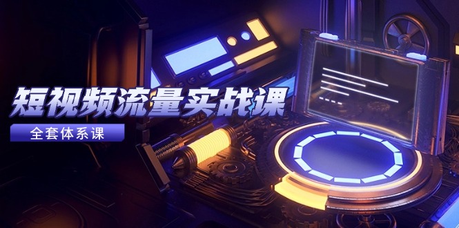 （14937期）短视频流量实战课，从平台选择到内容变现，爆款公式与投放技巧福源云-中创网_分享创业资讯_福源创业网,中创网,冒泡创业网,中赚网论坛_中创网福源创业网,中创网,冒泡创业网,中赚网论坛中创网了最新的创业项目，副业赚钱，助力网络赚钱创业,中赚网!福源云项目网