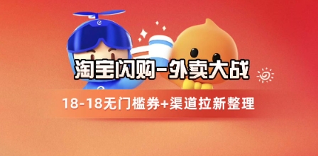 淘宝闪购项目_外卖大战升级，拉新渠道整理+完整打法拆解福源云-中创网_分享创业资讯_福源创业网,中创网,冒泡创业网,中赚网论坛_中创网福源创业网,中创网,冒泡创业网,中赚网论坛中创网了最新的创业项目，副业赚钱，助力网络赚钱创业,中赚网!福源云项目网