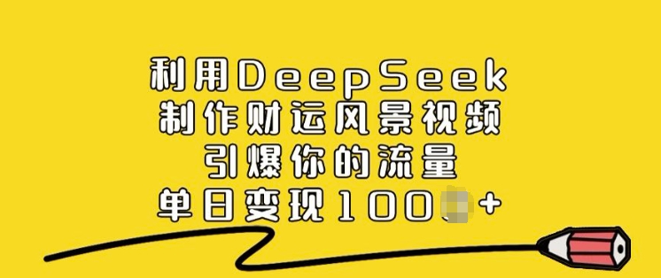 利用DeepSeek制作财运风景视频，引爆你的流量，单日变现多张福源云-中创网_分享创业资讯_福源创业网,中创网,冒泡创业网,中赚网论坛_中创网福源创业网,中创网,冒泡创业网,中赚网论坛中创网了最新的创业项目，副业赚钱，助力网络赚钱创业,中赚网!福源云项目网